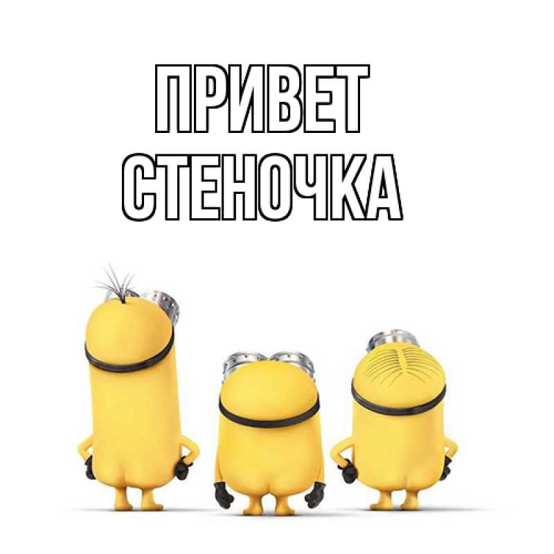 Картинка Привет, Стеночка
