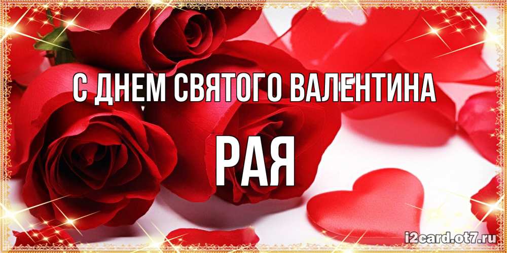 Открытка на каждый день с именем, Рая С днем Святого Валентина открытки на день всех влюбленных скачать бесплатно Прикольная открытка с пожеланием онлайн скачать бесплатно 