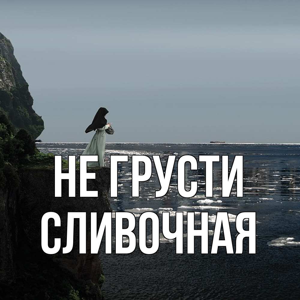Открытка на каждый день с именем, Сливочная Не грусти весна лед тает Прикольная открытка с пожеланием онлайн скачать бесплатно 