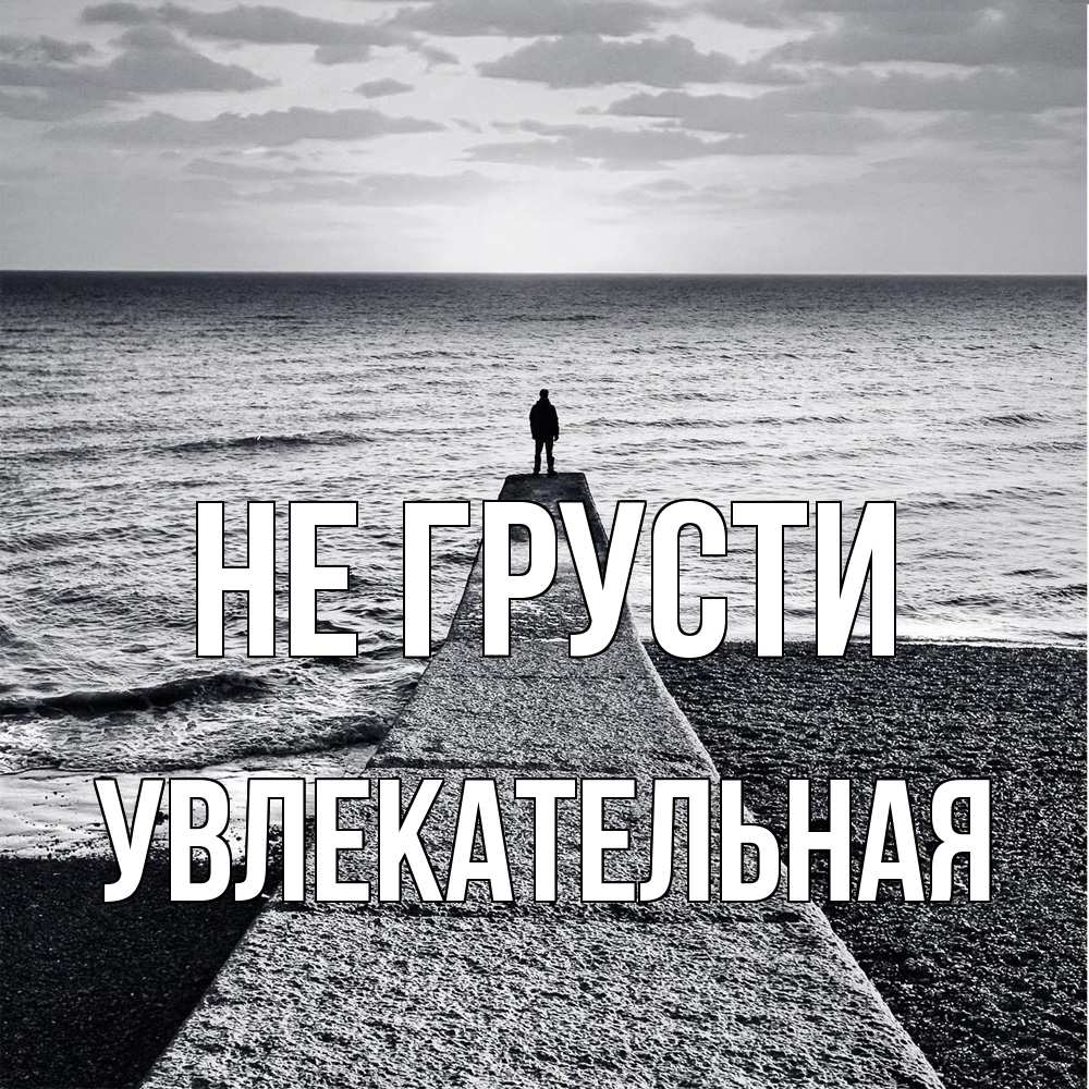 Открытка на каждый день с именем, Увлекательная Не грусти море Прикольная открытка с пожеланием онлайн скачать бесплатно 