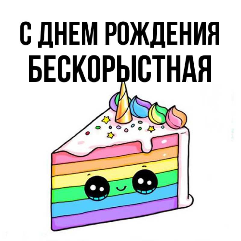 Картинка С днем рождения, Бескорыстная