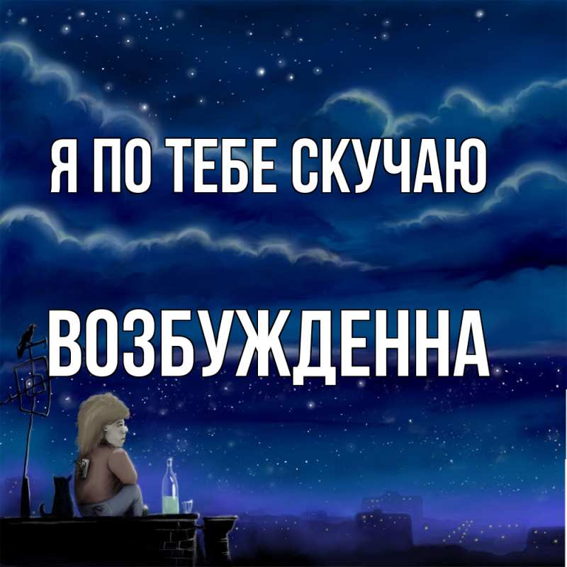 Картинка Я по тебе скучаю, Возбужденна