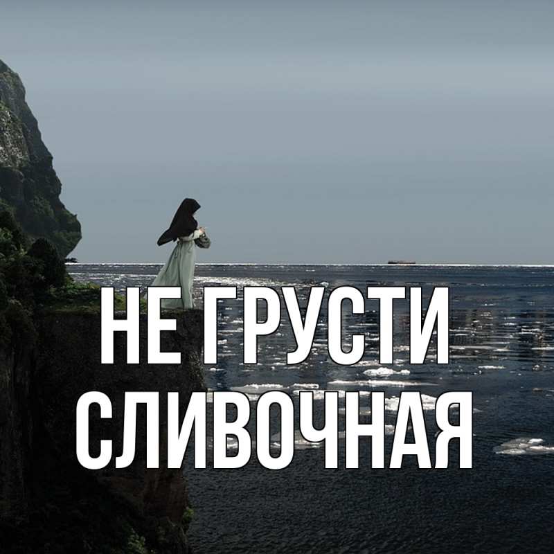 Картинка Не грусти, Сливочная