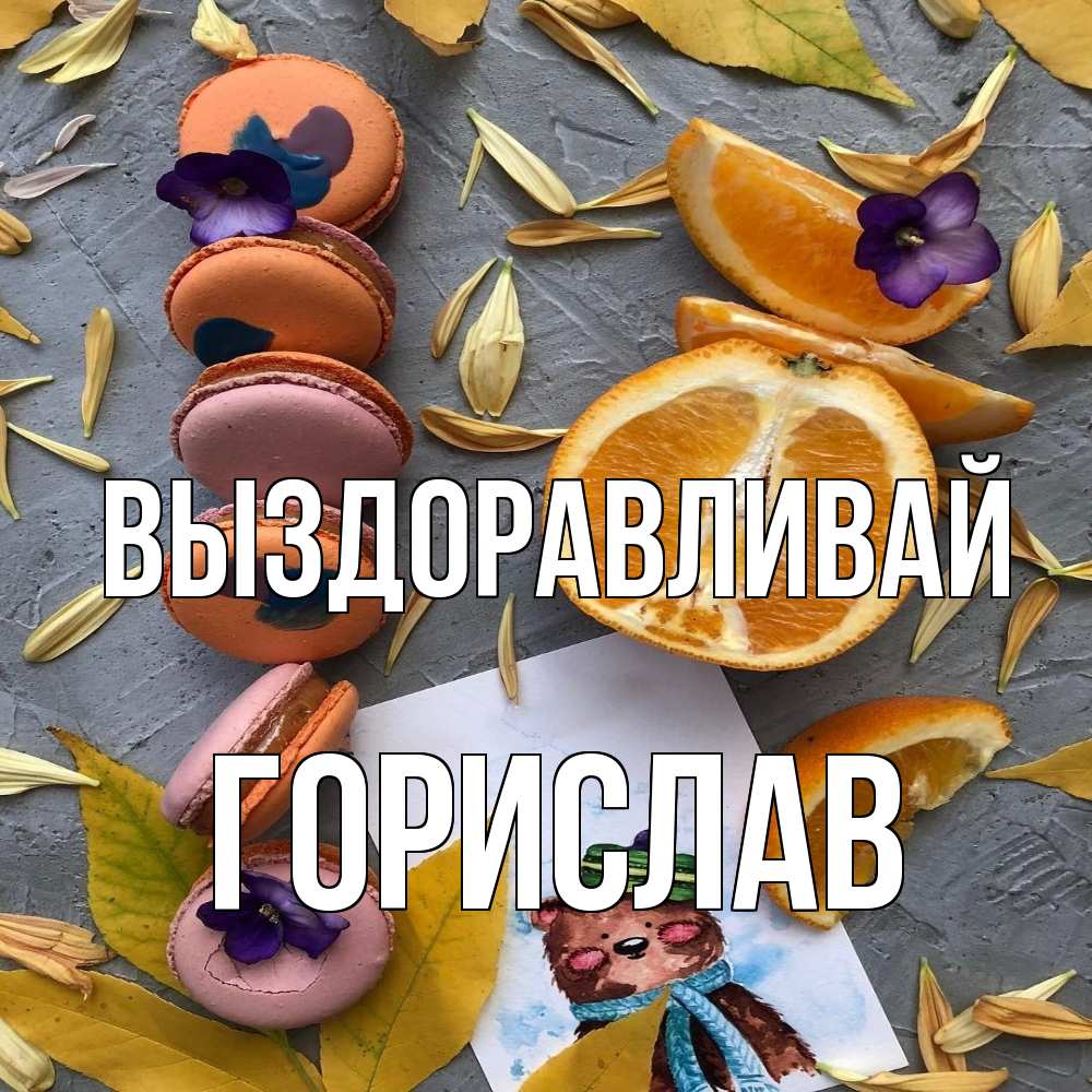 Открытка на каждый день с именем, Горислав Выздоравливай не болейте Прикольная открытка с пожеланием онлайн скачать бесплатно 