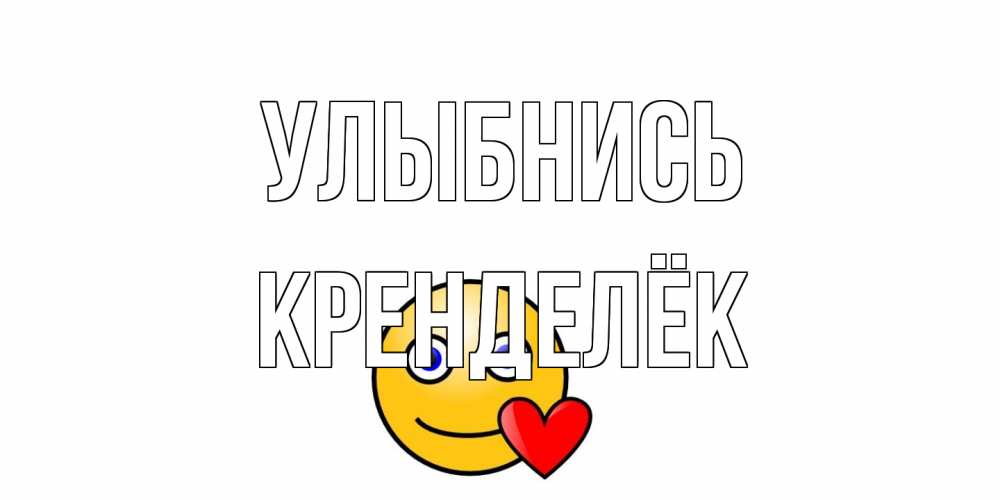 Открытка на каждый день с именем, Кренделёк Улыбнись смайл,сердце Прикольная открытка с пожеланием онлайн скачать бесплатно 