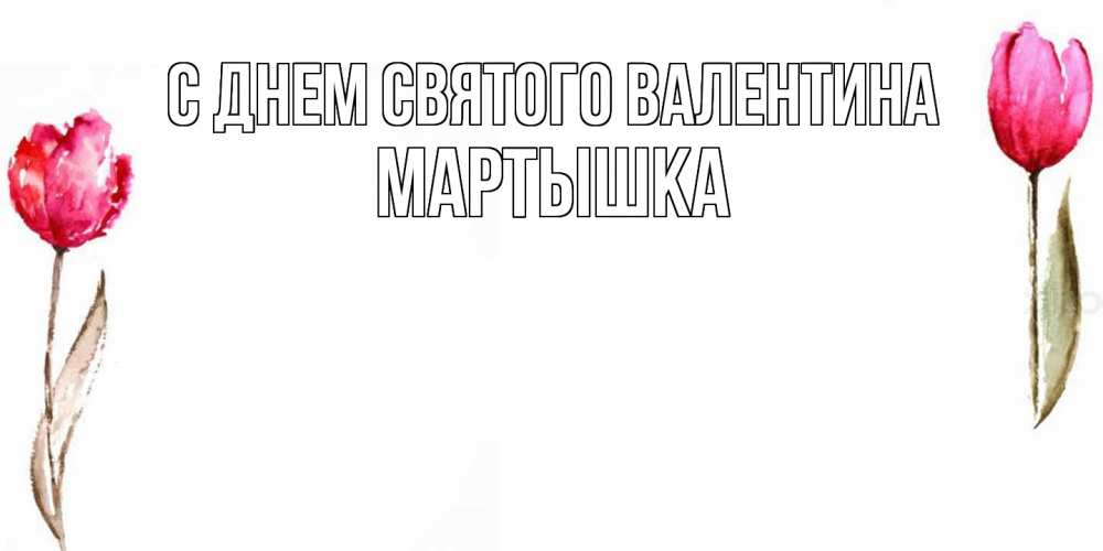 Открытка на каждый день с именем, Мартышка С днем Святого Валентина Открытки на день всех влюбленных с тюльпанами акварелью Прикольная открытка с пожеланием онлайн скачать бесплатно 