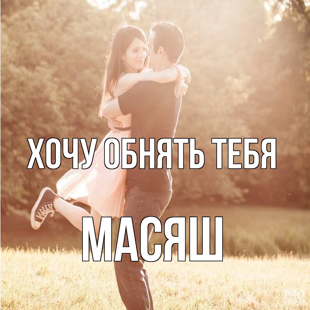 Открытка на каждый день с именем, Масяш Хочу обнять тебя парень и девушка фото под фильтром Прикольная открытка с пожеланием онлайн скачать бесплатно 