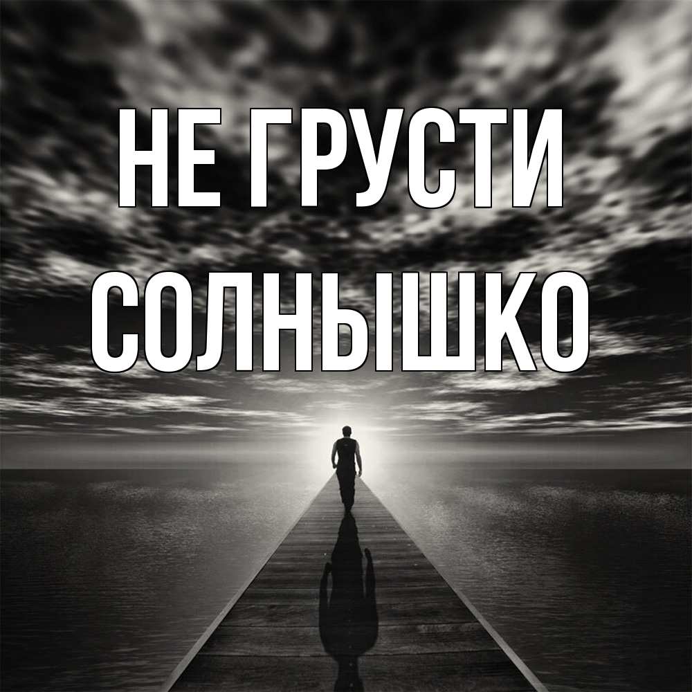 Открытка на каждый день с именем, Солнышко Не грусти человек Прикольная открытка с пожеланием онлайн скачать бесплатно 