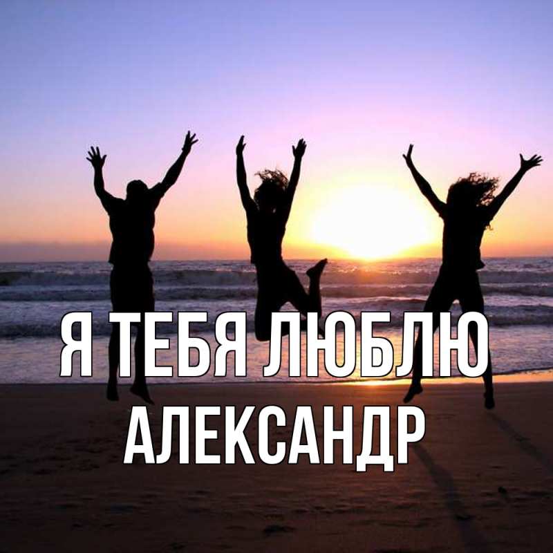 Открытка с именем, Александр, Я тебя люблю