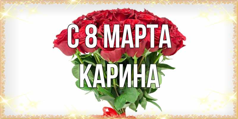 Картинка C 8 МАРТА, Карина