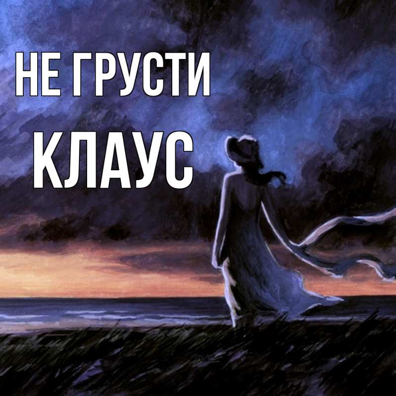 Открытка с именем, Клаус, Не грусти