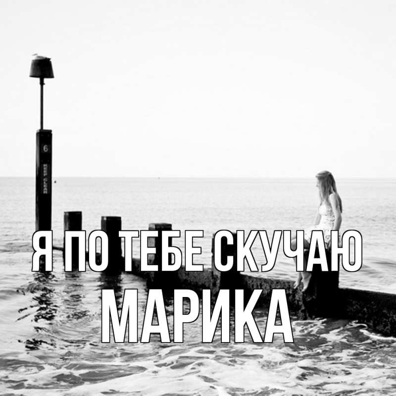 Открытка с именем, Марика, Я по тебе скучаю