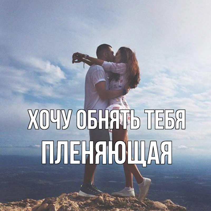 Картинка Хочу обнять тебя, Пленяющая