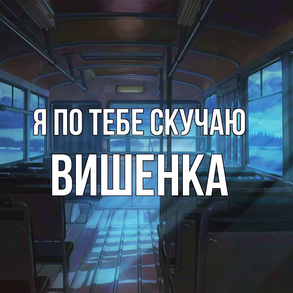 Открытка на каждый день с именем, Вишенка Я по тебе скучаю тоска Прикольная открытка с пожеланием онлайн скачать бесплатно 