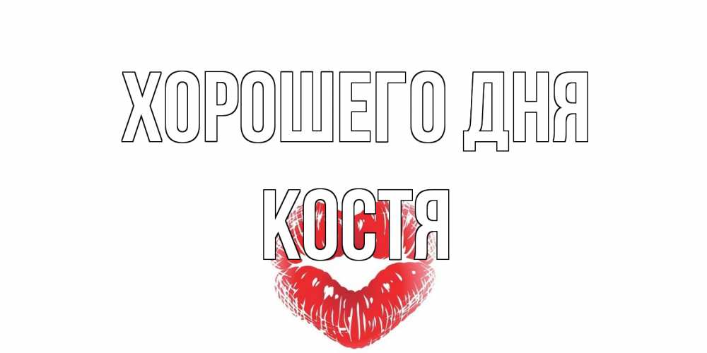 Открытка на каждый день с именем, Костя Хорошего дня Поцелуй Прикольная открытка с пожеланием онлайн скачать бесплатно 