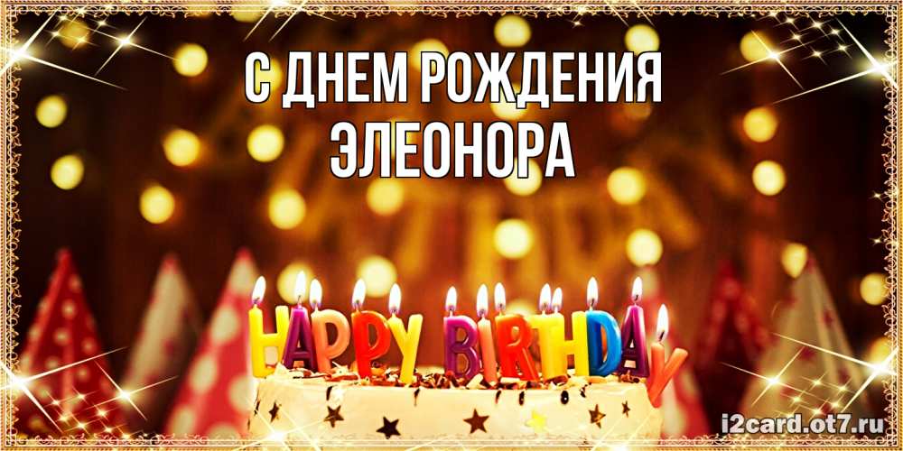 Открытка на каждый день с именем, Элеонора С днем рождения торт и надпись свечками на английском happy birthday Прикольная открытка с пожеланием онлайн скачать бесплатно 