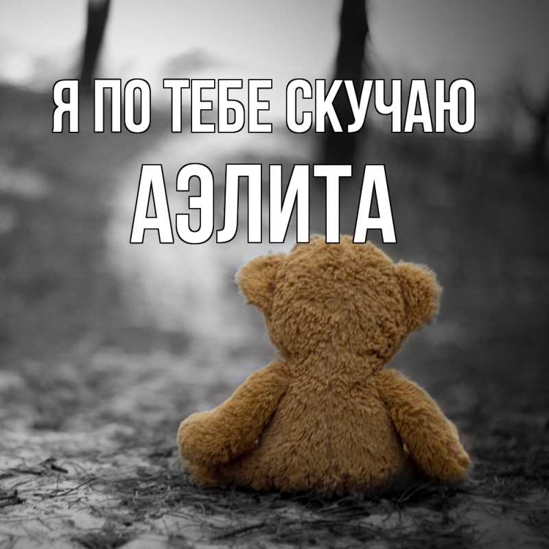 Картинка Я по тебе скучаю, Аэлита