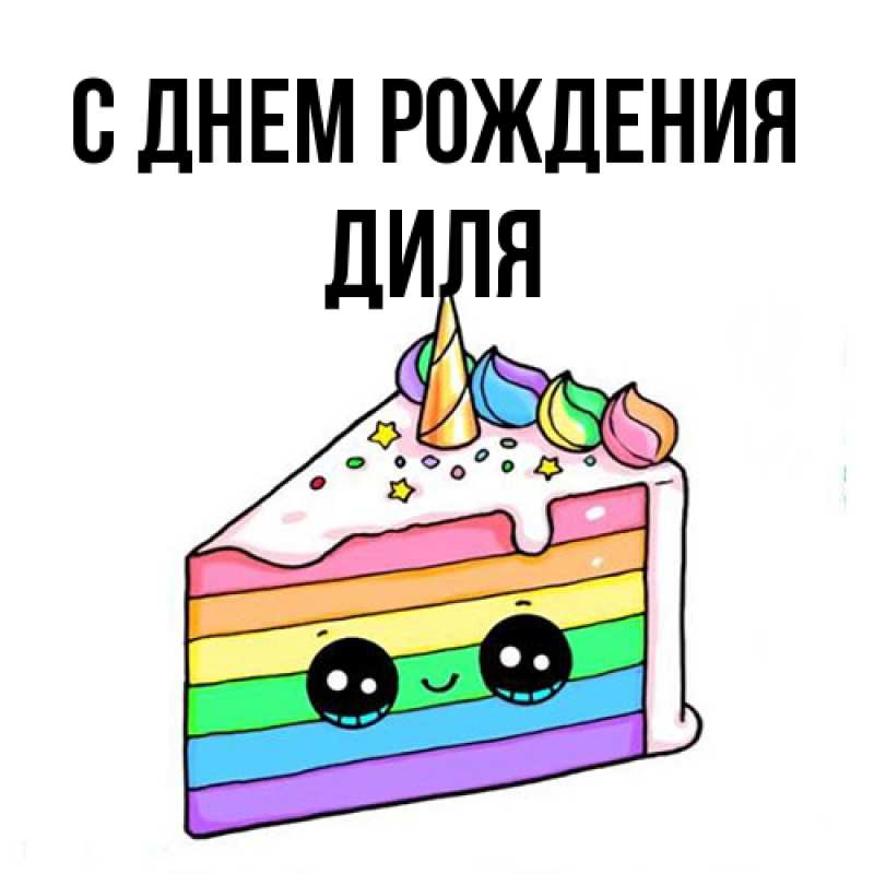 Картинка С днем рождения, Диля