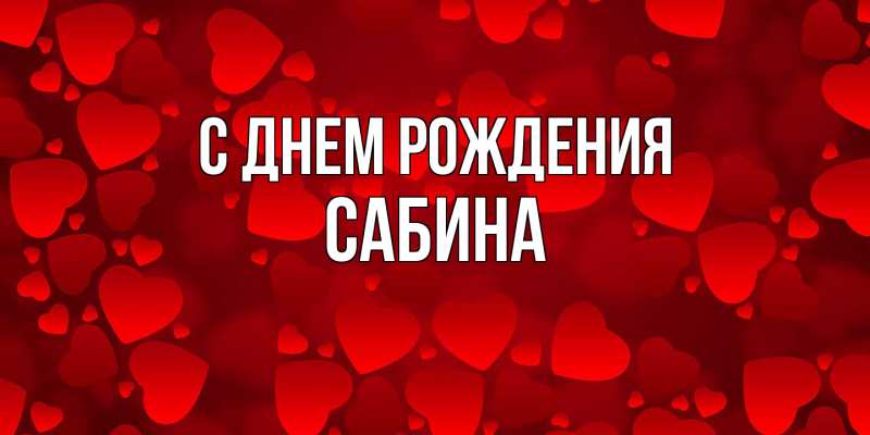 Картинка С днем рождения, Сабина