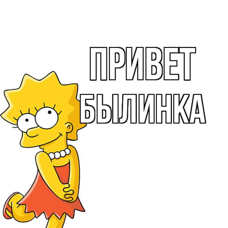 Картинка Привет, былинка