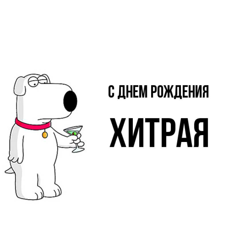 Картинка С днем рождения, хитрая