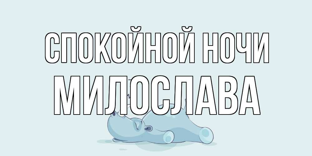 Открытка на каждый день с именем, Милослава Спокойной ночи сладких снов с носорогом Прикольная открытка с пожеланием онлайн скачать бесплатно 