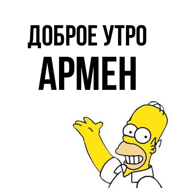 Картинка Доброе утро, Армен
