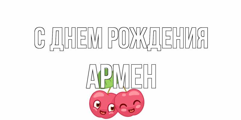 Картинка С днем рождения, Армен