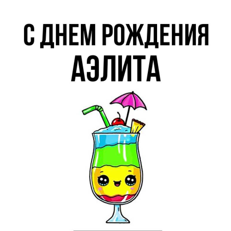 Картинка С днем рождения, Аэлита