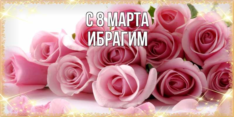 Картинка C 8 МАРТА, Ибрагим