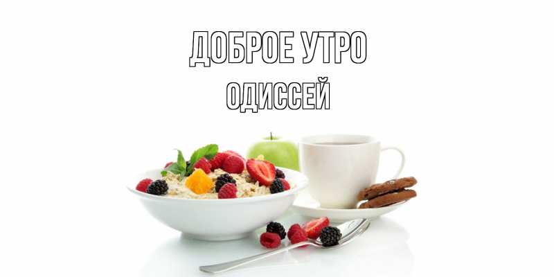 Картинка Доброе утро, Одиссей