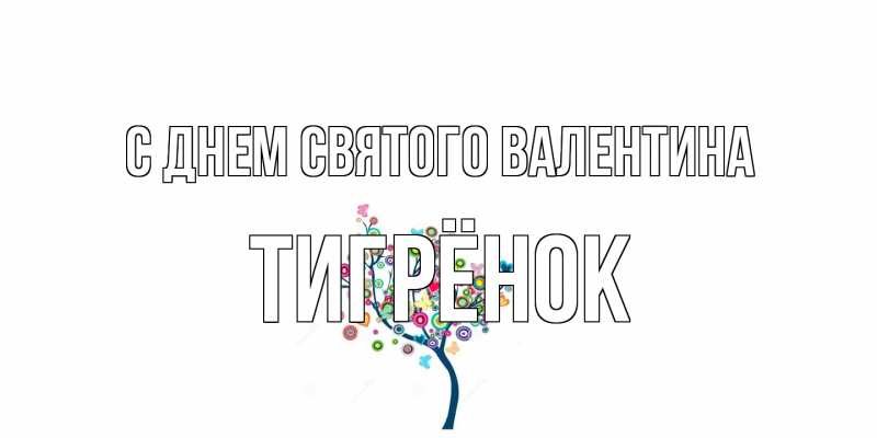 Картинка С днем Святого Валентина, Тигрёнок
