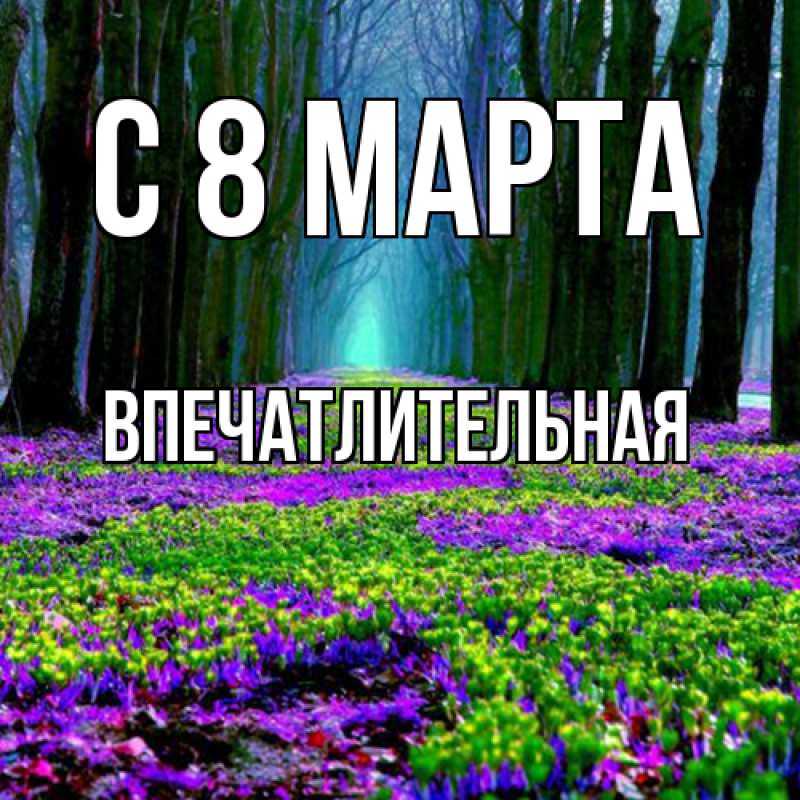 Картинка C 8 МАРТА, впечатлительная