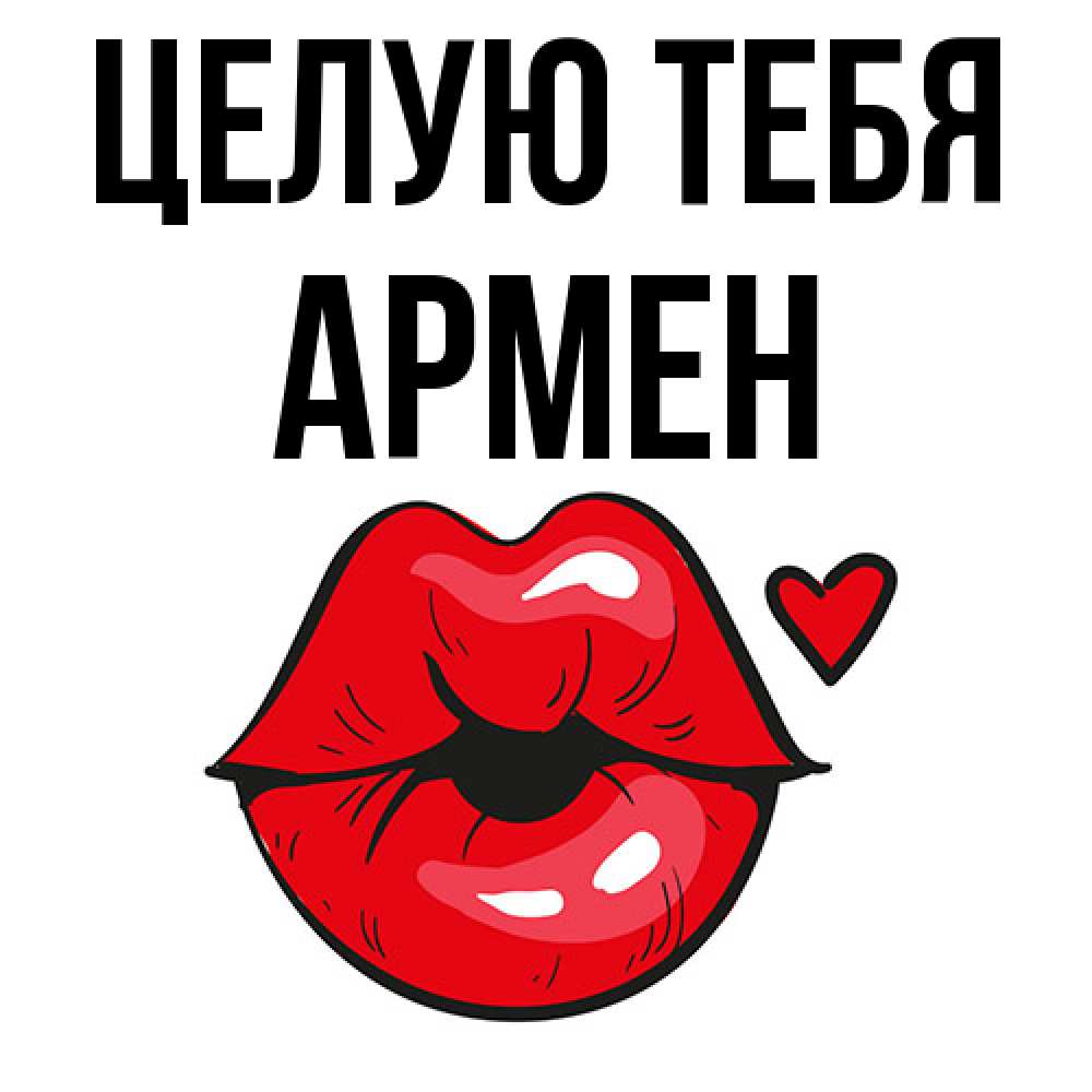 Открытка на каждый день с именем, Армен Целую тебя открытка с поцелуем любви для парня Прикольная открытка с пожеланием онлайн скачать бесплатно 