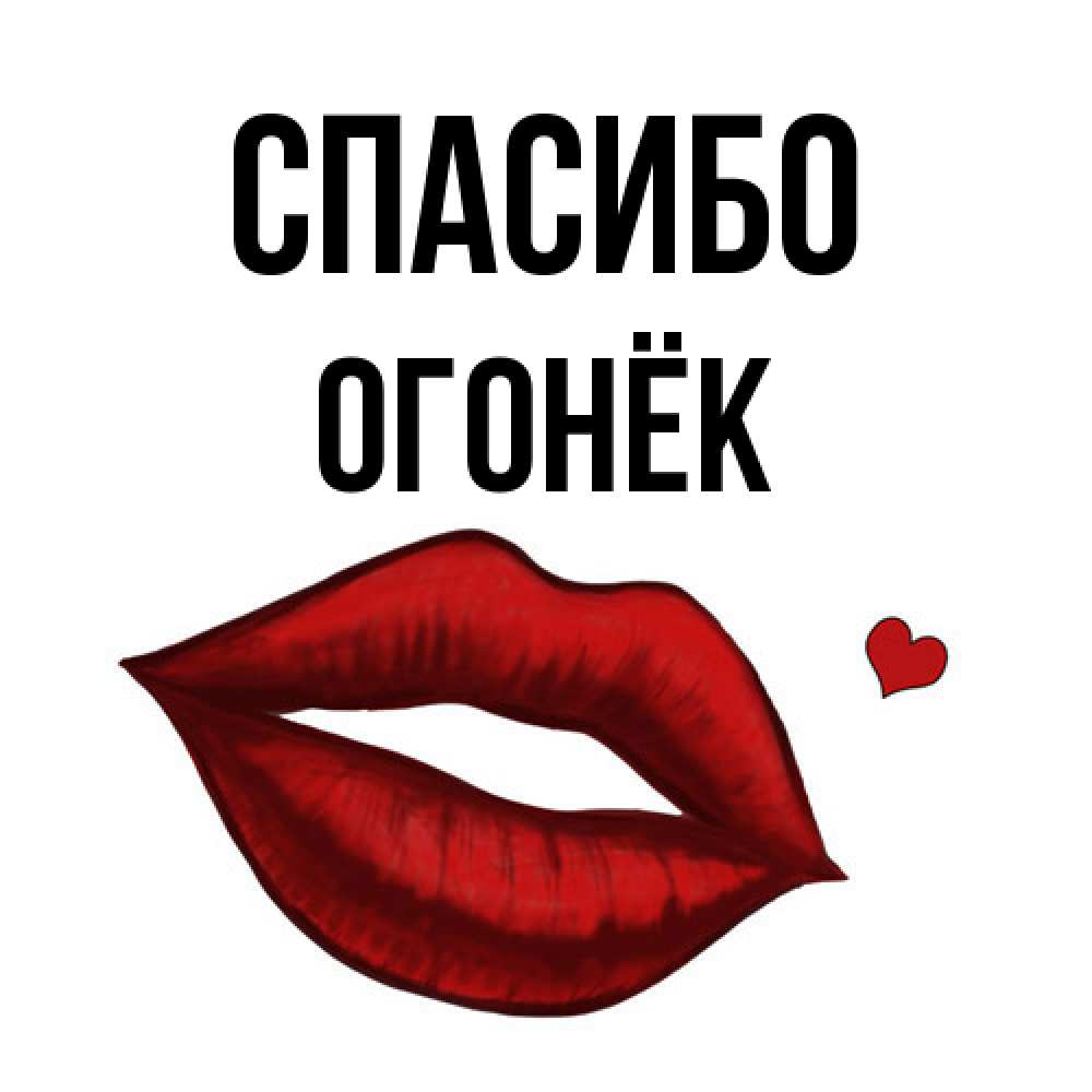 Открытка на каждый день с именем, Огонёк Спасибо целую нежно с сердечком Прикольная открытка с пожеланием онлайн скачать бесплатно 