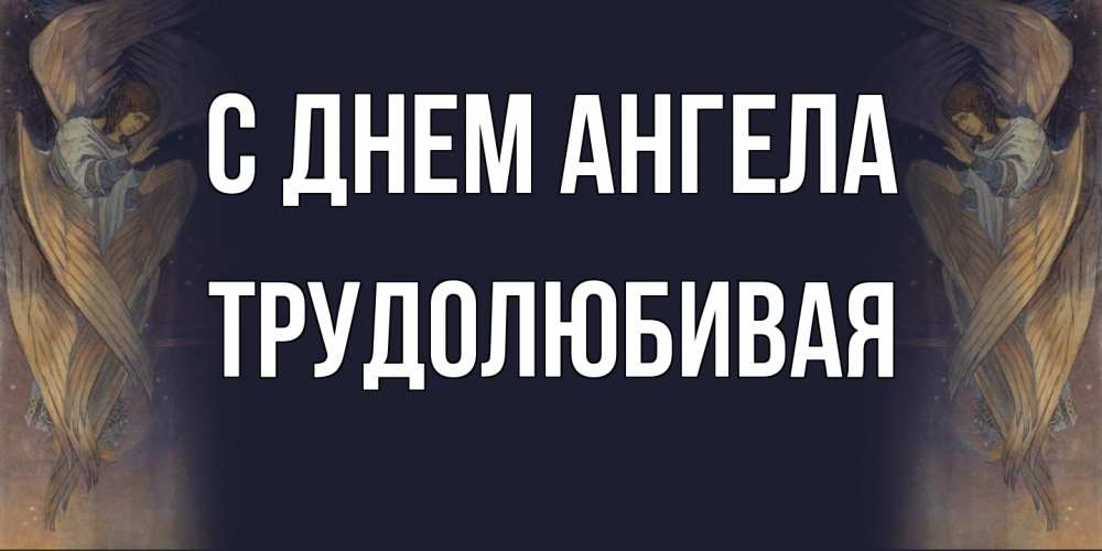 Открытка на каждый день с именем, Трудолюбивая С днем ангела день ангела Прикольная открытка с пожеланием онлайн скачать бесплатно 