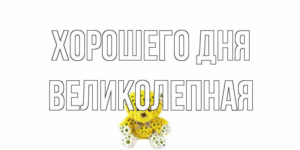 Открытка на каждый день с именем, великолепная Хорошего дня позитивного настроения вам Прикольная открытка с пожеланием онлайн скачать бесплатно 