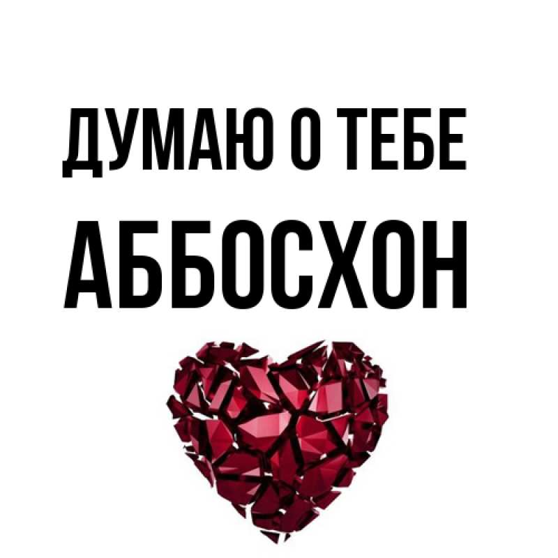 Картинка Думаю о тебе, Аббосхон