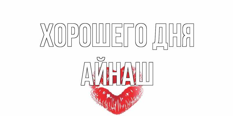 Картинка Хорошего дня, Айнаш