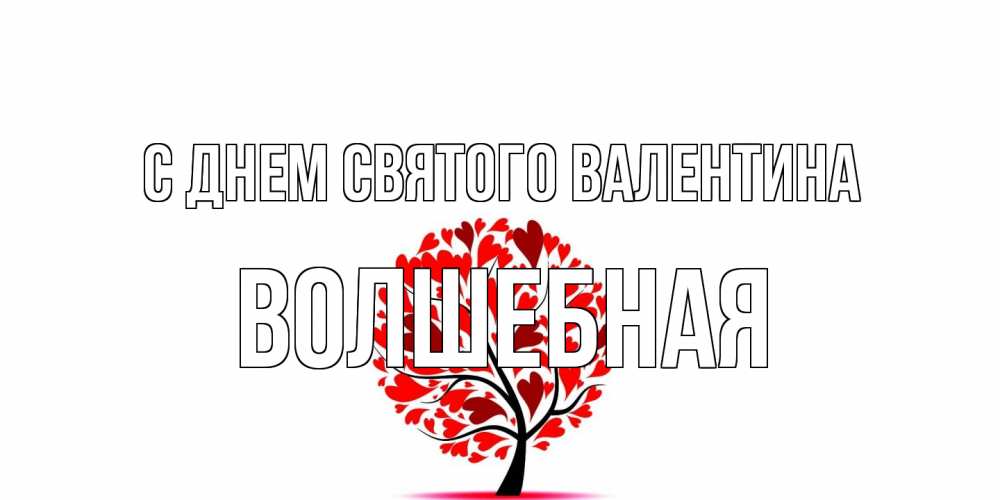 Открытка на каждый день с именем, Волшебная С днем Святого Валентина листья на дереве в виде сердца на 14 февраля Прикольная открытка с пожеланием онлайн скачать бесплатно 