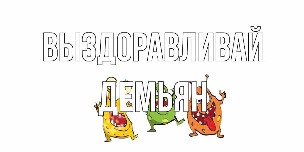 Открытка на каждый день с именем, Демьян Выздоравливай бациллы пляшут Прикольная открытка с пожеланием онлайн скачать бесплатно 