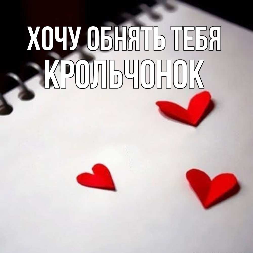 Открытка на каждый день с именем, Крольчонок Хочу обнять тебя скрапбукинг Прикольная открытка с пожеланием онлайн скачать бесплатно 
