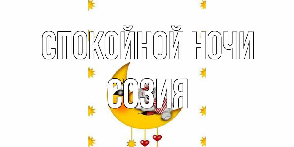 Открытка на каждый день с именем, Созия Спокойной ночи месяц, мишка Прикольная открытка с пожеланием онлайн скачать бесплатно 