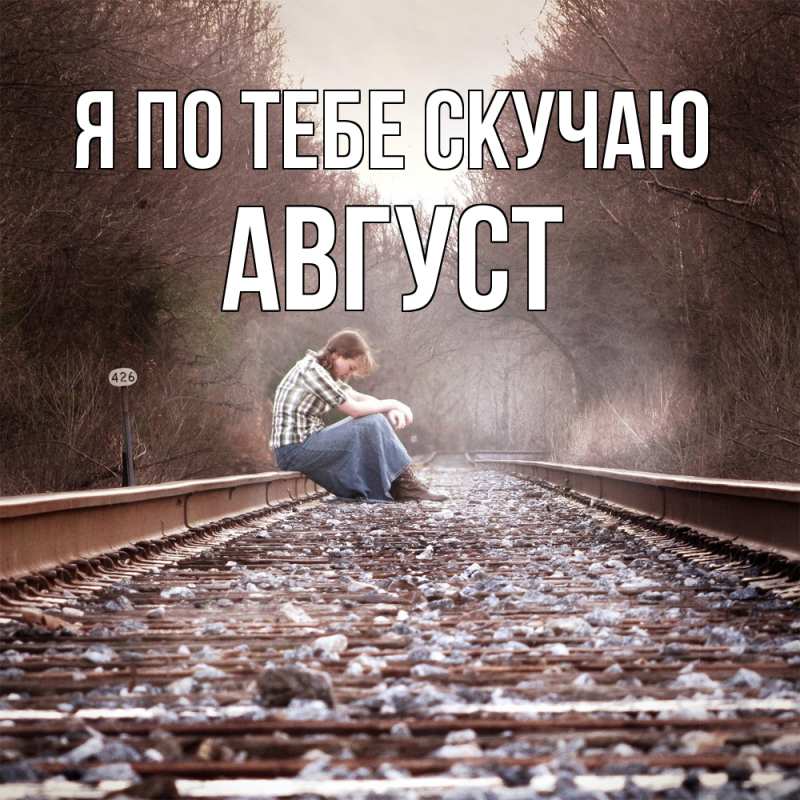 Картинка Я по тебе скучаю, Август