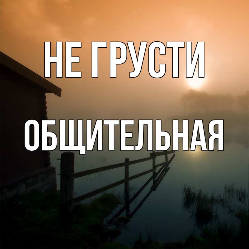 Картинка Не грусти, Общительная