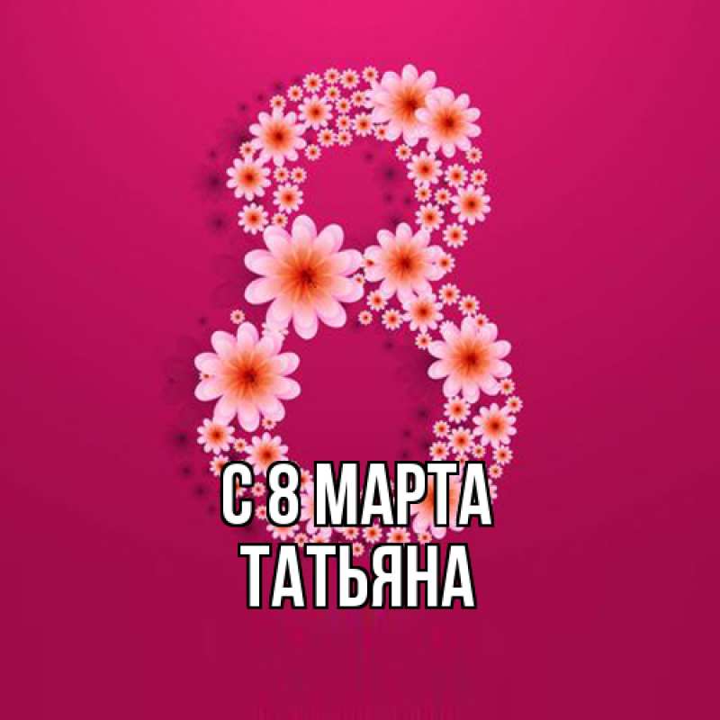 Картинка C 8 МАРТА, Татьяна