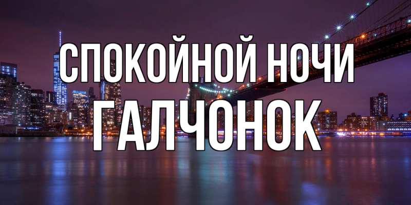 Картинка Спокойной ночи, галчонок