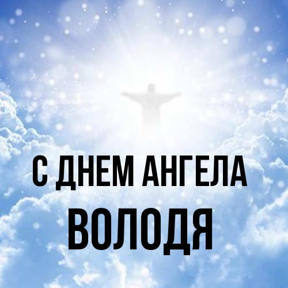 Открытка на каждый день с именем, Володя С днем ангела ангел на облаках в свете солнца Прикольная открытка с пожеланием онлайн скачать бесплатно 