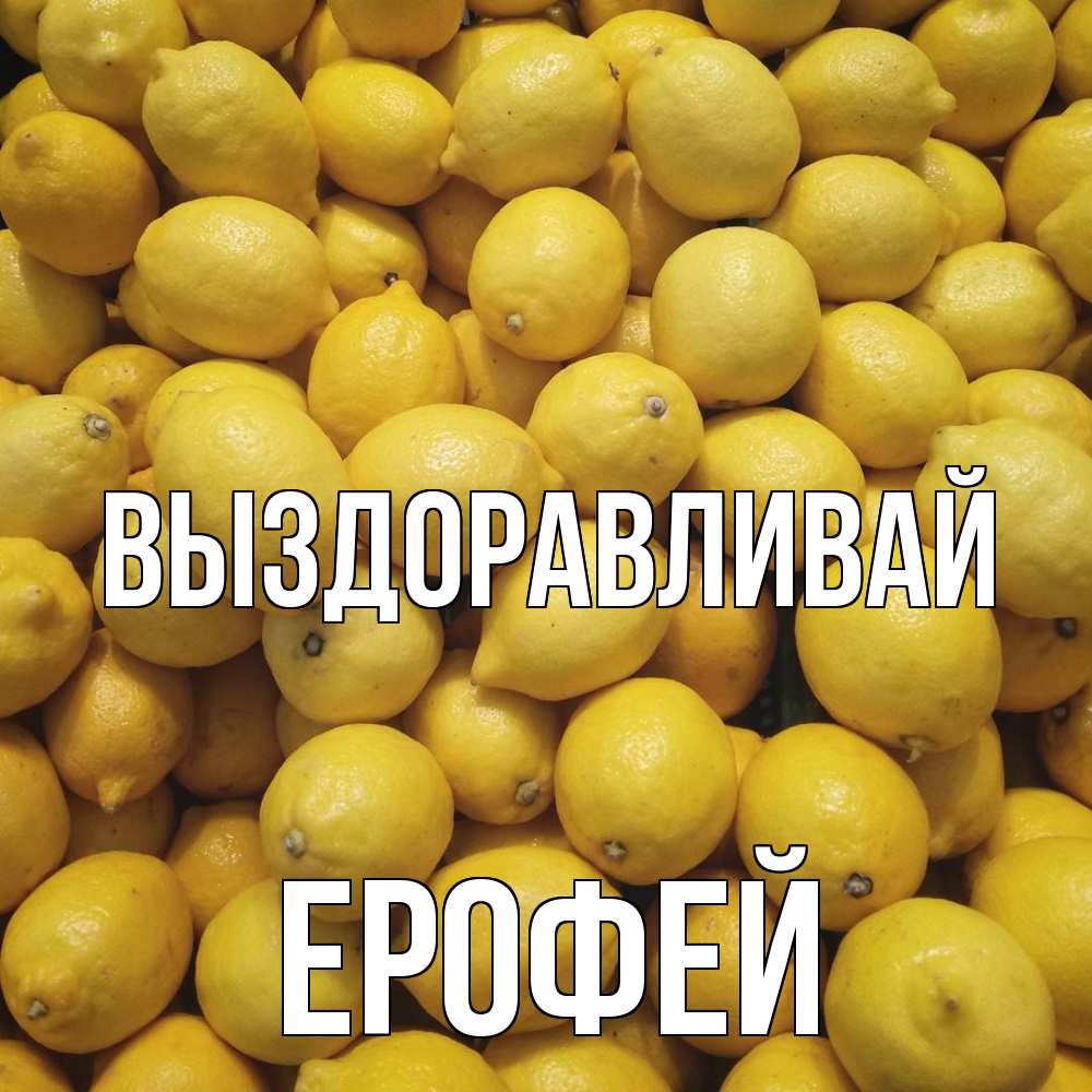 Открытка на каждый день с именем, Ерофей Выздоравливай это точно поможет Прикольная открытка с пожеланием онлайн скачать бесплатно 