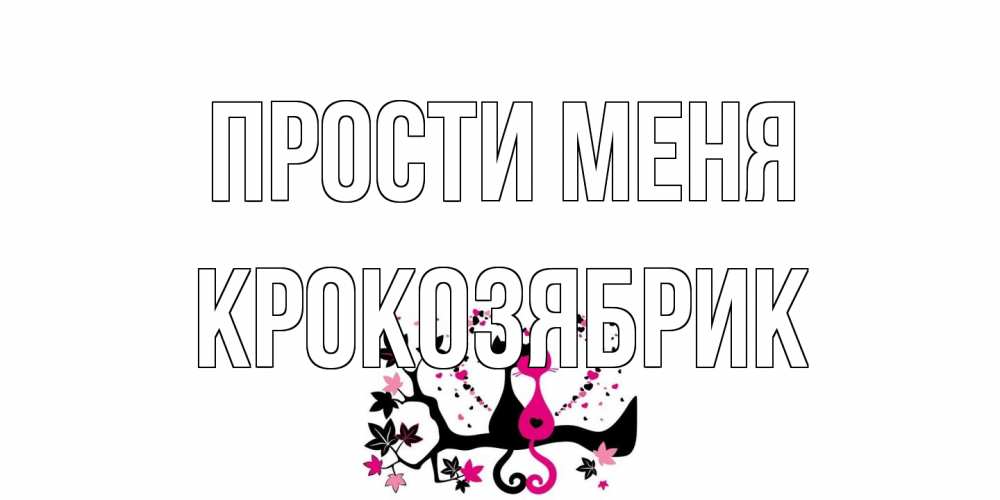 Открытка на каждый день с именем, крокозябрик Прости меня коты Прикольная открытка с пожеланием онлайн скачать бесплатно 